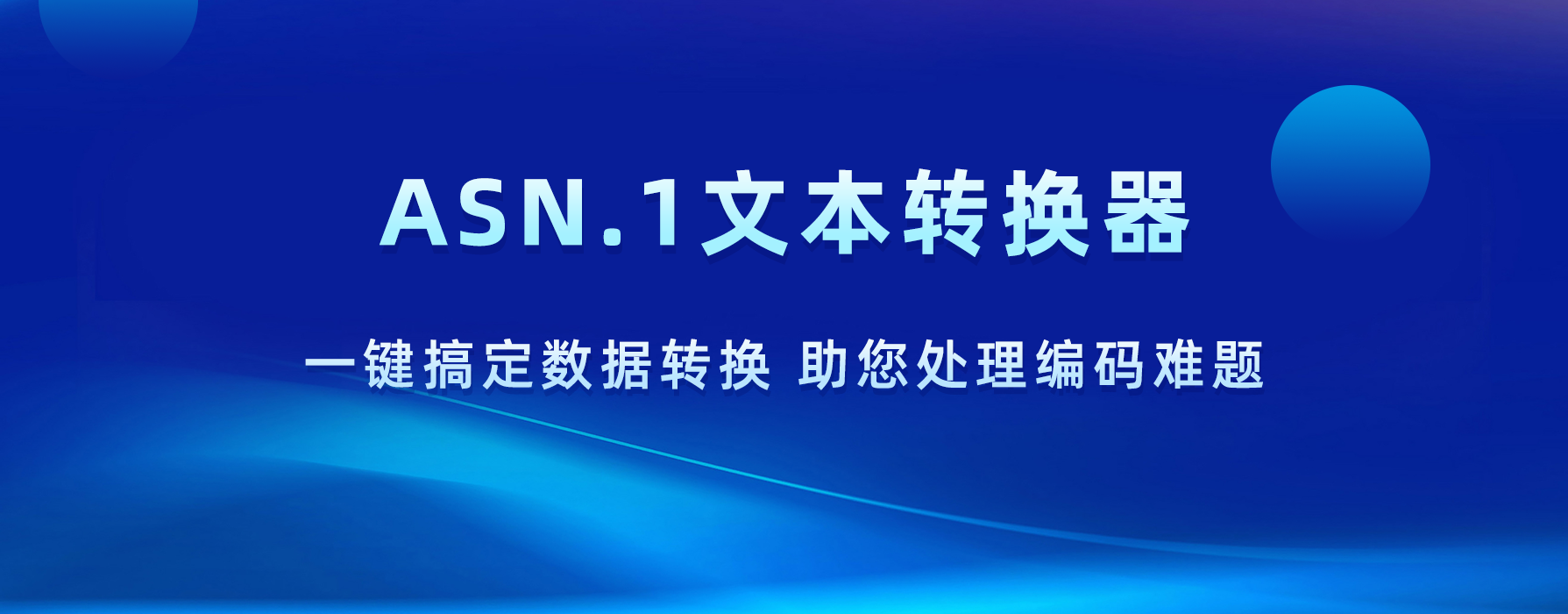 ASN.1文本转换器