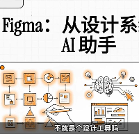 Figma从设计系统到AI助手