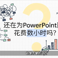 PowerPoint图表制作不用花费数小时，你用think-cell来制作PPT图表，非常的方便